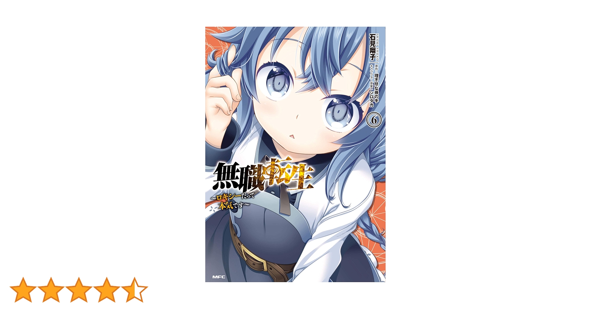 Amazon.co.jp: 無職転生 ~ロキシーだって本気です~ 6 (MFC) : 石見